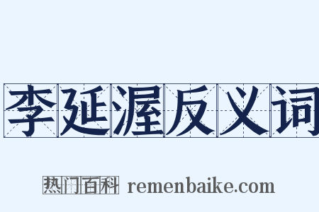 李延渥反义词是什么意思的图片